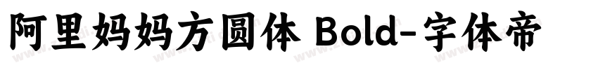 阿里妈妈方圆体 Bold字体转换